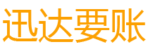 宜阳债务追讨催收公司